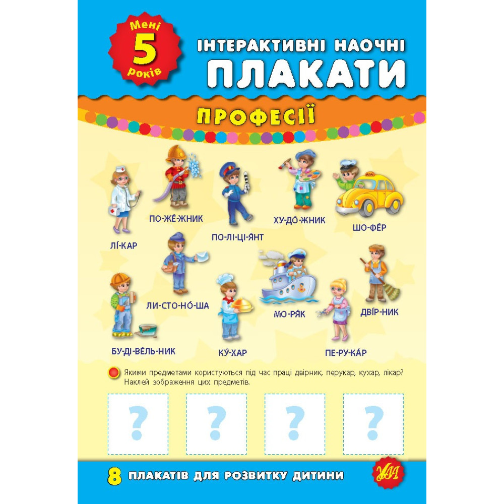 Книга Інтерактивні наочні плакати. Мені 5 років 843484