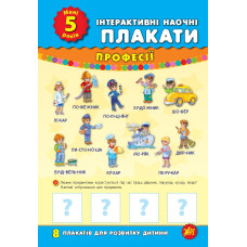 Книга Інтерактивні наочні плакати. Мені 5 років 843484