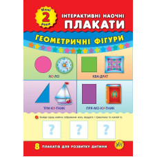 Книга Інтерактивні наочні плакати. Мені 2 роки 843453