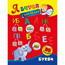 Книга Я вчуся з наліпками. Букви 843651