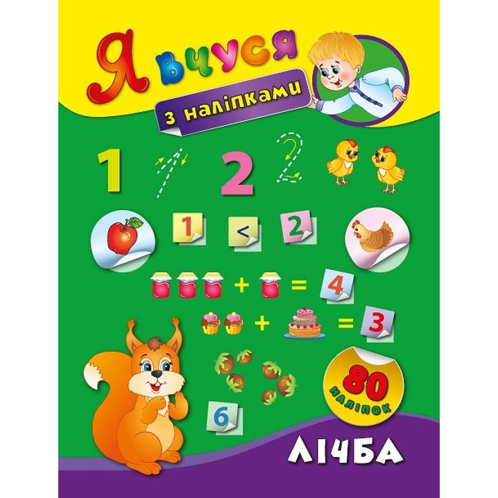 Книга Я вчуся з наліпками. Лічба 843668
