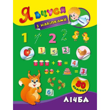 Книга Я вчуся з наліпками. Лічба 843668