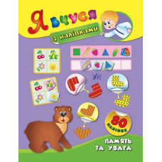 Книга Я вчуся з наліпками. Пам’ять та увага 843804