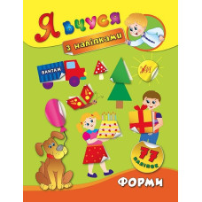 Книга Я вчуся з наліпками. Форми 843811