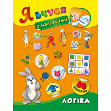 Книга Я вчуся з наліпками. Логіка 843675