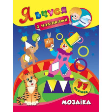 Книга Я вчуся з наліпками. Мозаїка 843682
