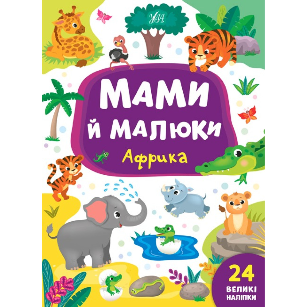 Книга Мами й малюки. Африка 848700