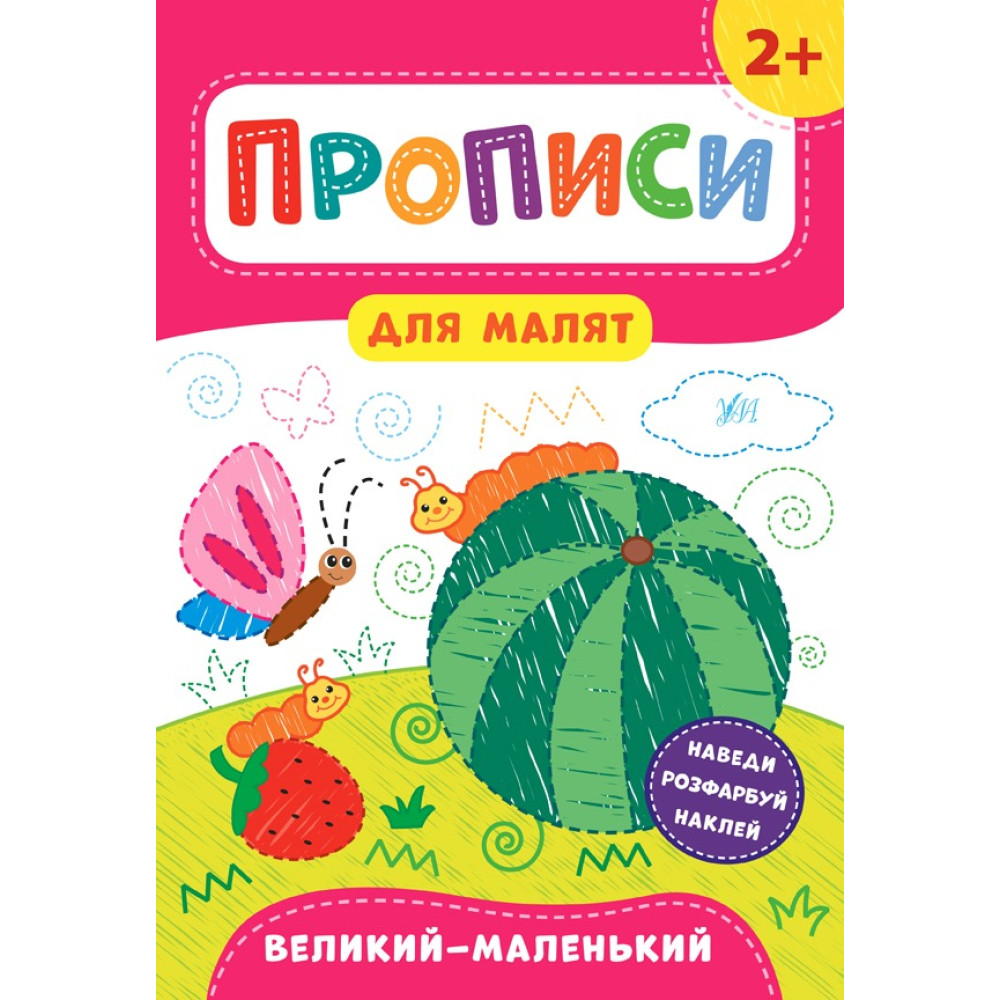Книга Прописи для малят. Великий — маленький. 2+ 848489