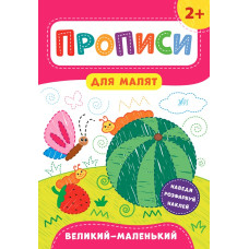 Книга Прописи для малят. Великий — маленький. 2+ 848489