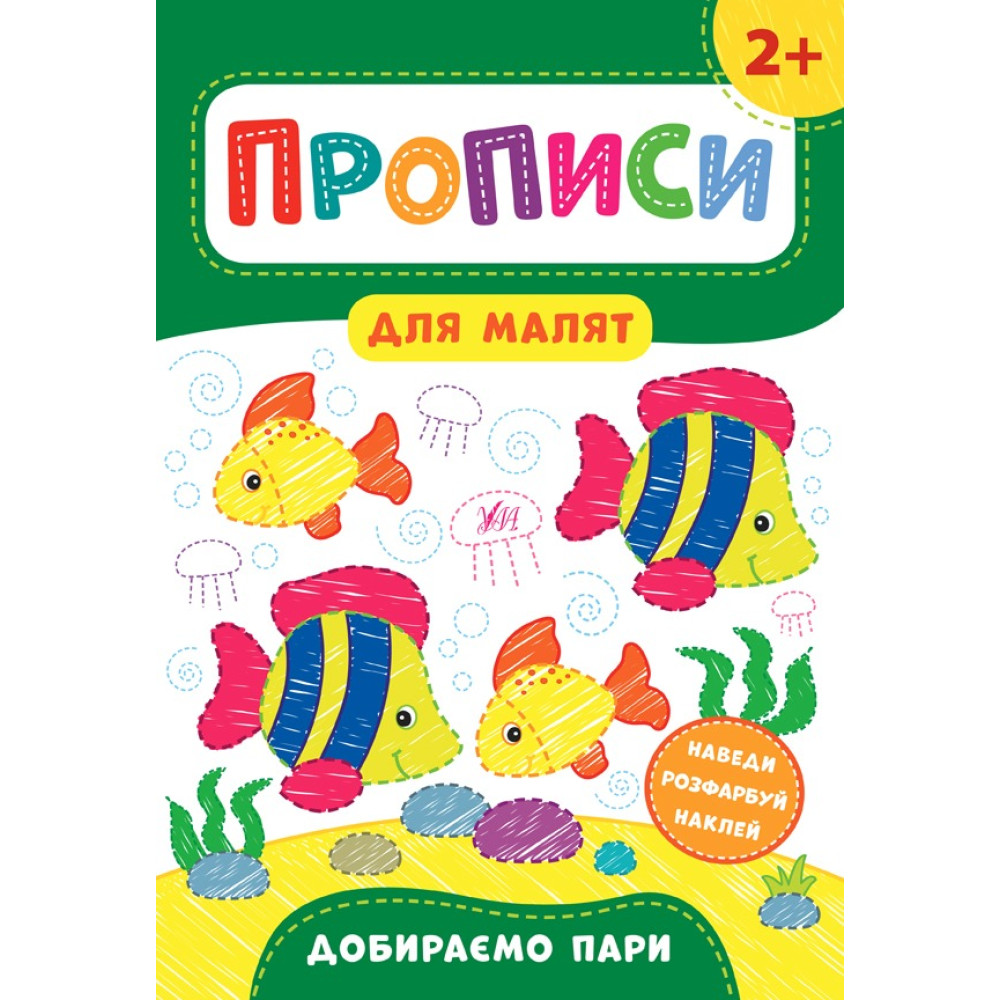 Книга Прописи для малят. Добираємо пари. 2+ 848496