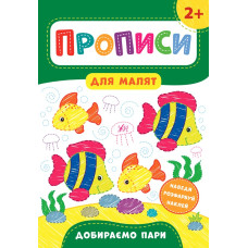 Книга Прописи для малят. Добираємо пари. 2+ 848496