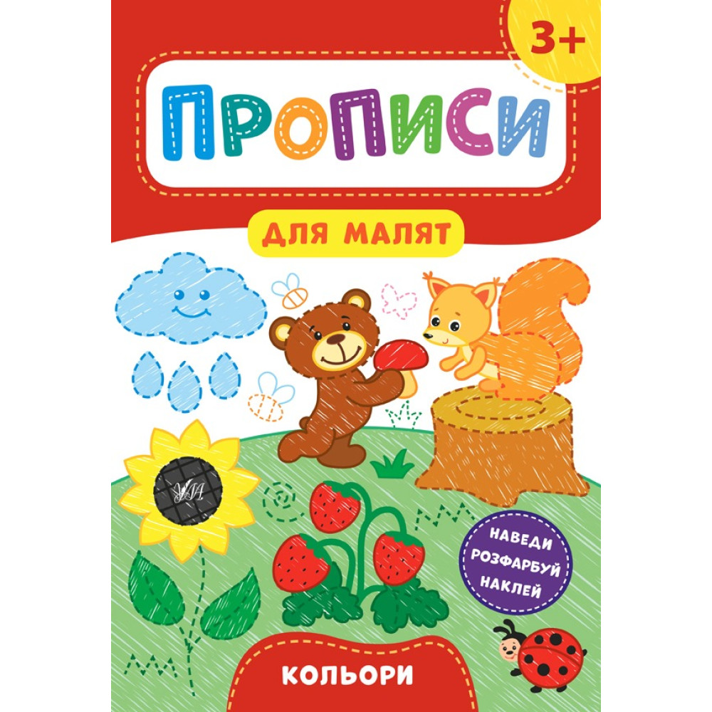 Книга Прописи для малят. Кольори. 3+ 848519