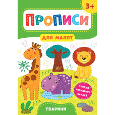 Книга Прописи для малят. Тварини. 3+ 848533