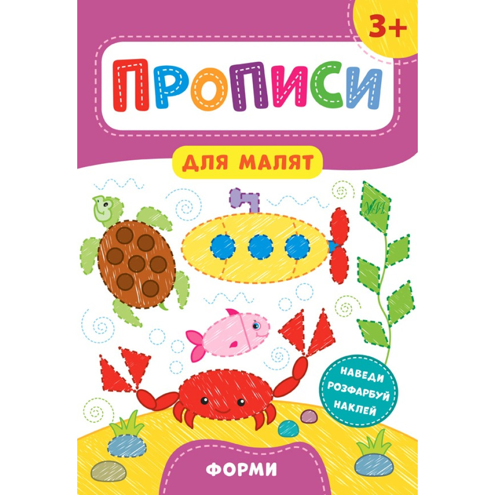 Книга Прописи для малят. Форми. 3+ 848540
