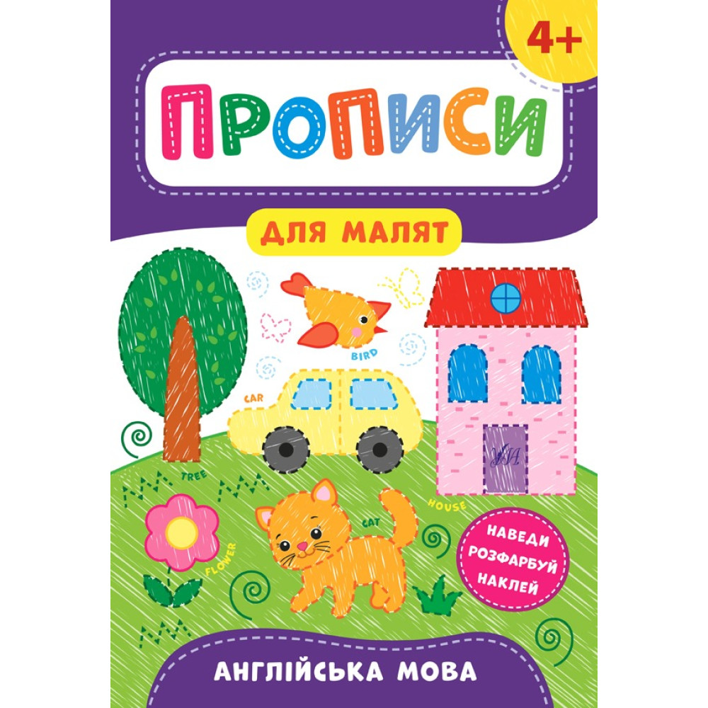Книга Прописи для малят. Англійська мова. 4+ 848557