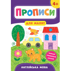 Книга Прописи для малят. Англійська мова. 4+ 848557