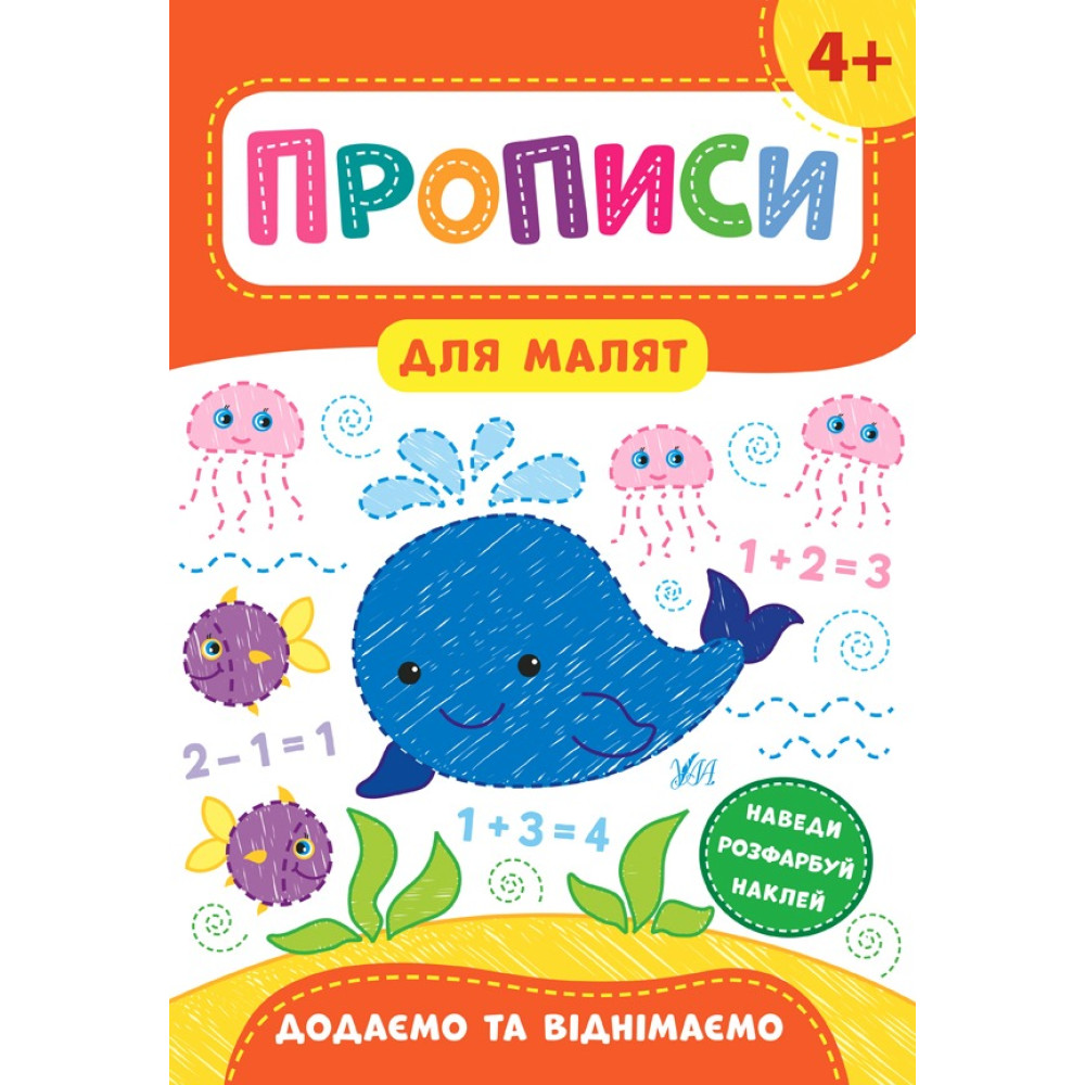 Книга Прописи для малят. Додаємо та віднімаємо. 4+ 848564