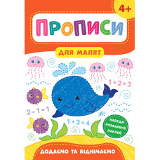 Книга Прописи для малят. Додаємо та віднімаємо. 4+ 848564