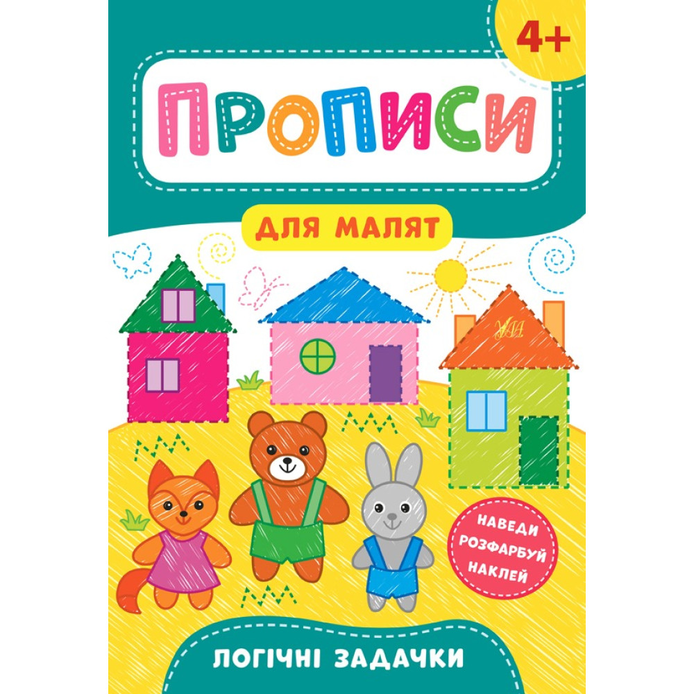 Книга Прописи для малят. Логічні задачки. 4+ 848571