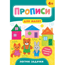 Книга Прописи для малят. Логічні задачки. 4+ 848571