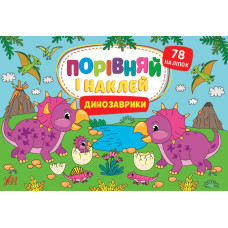 Книга Порівняй і наклей. Динозаврики 441725