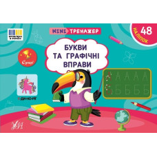 Книга Мінітренажер. Букви та графічні вправи 443989