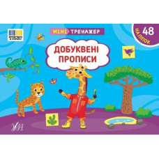 Книга Мінітренажер. Добуквені прописи 443996