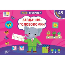 Книга Мінітренажер. Завдання-головоломки 444009