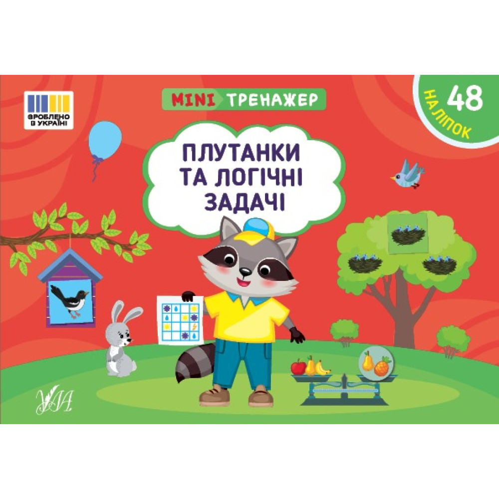 Книга Мінітренажер. Плутанки та логічні задачі 444023