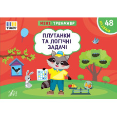 Книга Мінітренажер. Плутанки та логічні задачі 444023