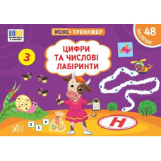 Книга Мінітренажер. Цифри та числові лабіринти 444078
