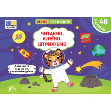 Книга Мінітренажер. Читаємо. Клеїмо. Штрихуємо 444092