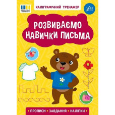 Книга Каліграфічний тренажер. Розвиваємо навички письма 443750
