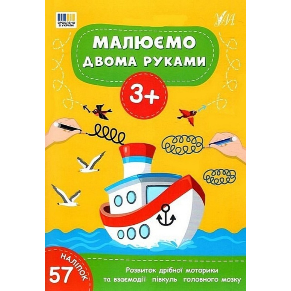 Книга Малюємо двома руками. 3+ 444214