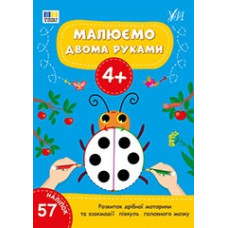 Книга Малюємо двома руками. 4+ 444221