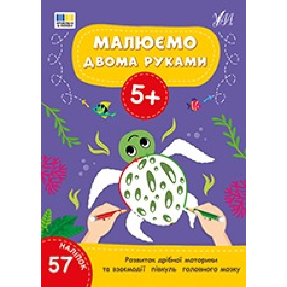 Книга Малюємо двома руками. 5+ 444238