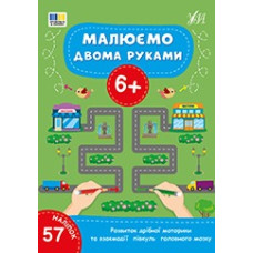 Книга Малюємо двома руками. 6+ 444245