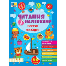 Книга Читання з наліпками. Веселі вихідні 443477