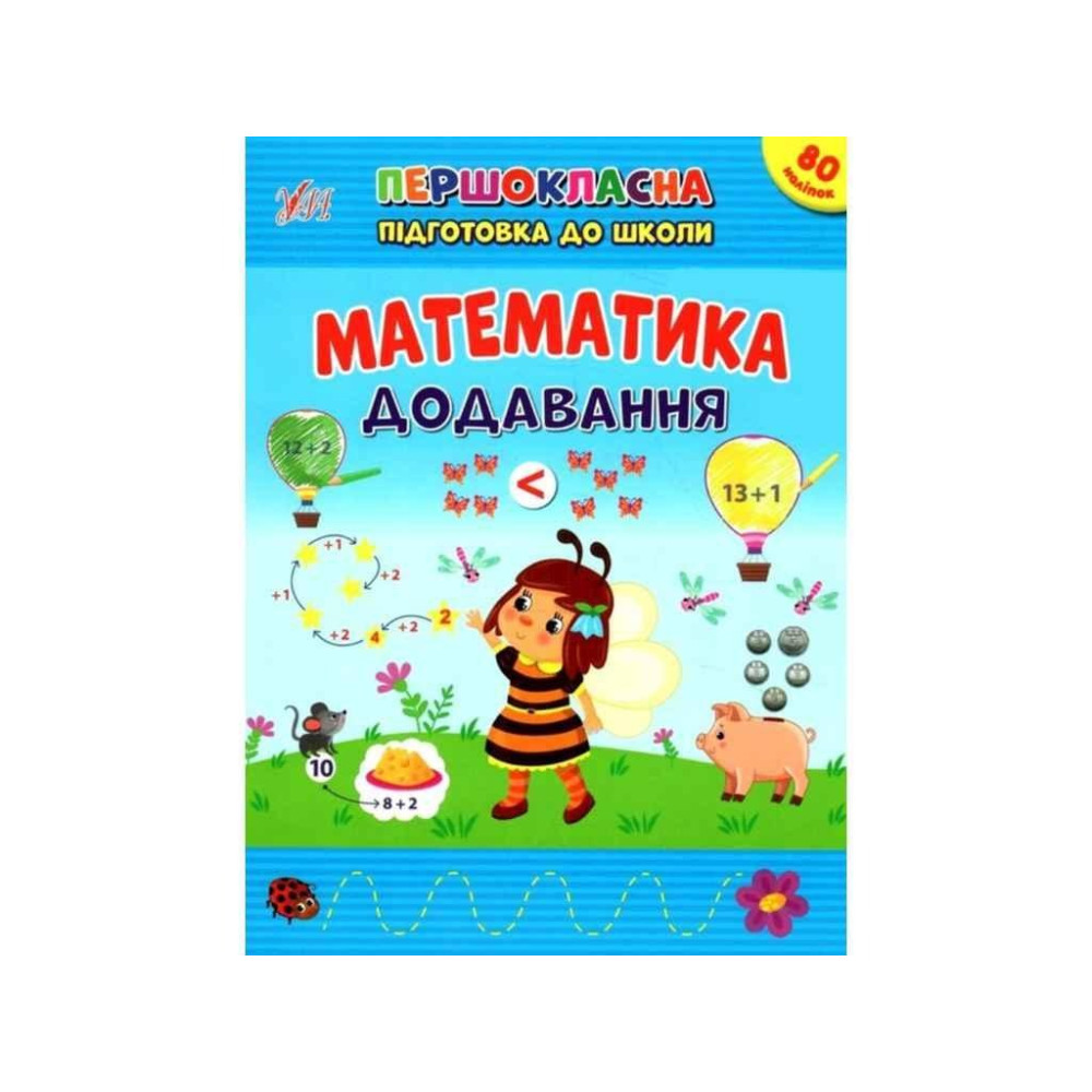 Книга Першокласна підготовка до школи. Математика. Додавання 442524