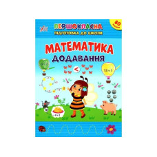 Книга Першокласна підготовка до школи. Математика. Додавання 442524