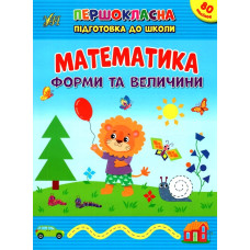 Книга Першокласна підготовка до школи. Математика. Форми та величини 442531