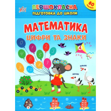 Книга Першокласна підготовка до школи. Математика. Цифри та знаки 442548