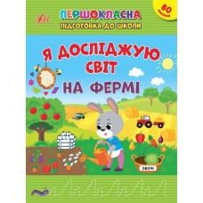 Книга Першокласна підготовка до школи. Я досліджую світ. На фермі 442845
