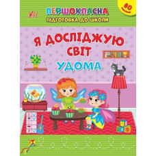 Книга Першокласна підготовка до школи. Я досліджую світ. Удома 442852
