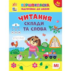 Книга Першокласна підготовка до школи. Читання. Склади та слова 443309