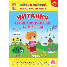 Книга Першокласна підготовка до школи. Читання. Словосполучення та речення 443323