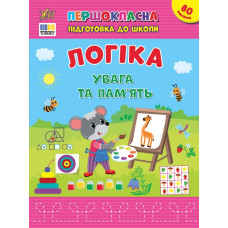 Книга Першокласна підготовка до школи. Логіка. Пам’ять і мислення 443644