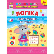 Книга Першокласна підготовка до школи. Логіка. Міркування та увага 443651