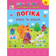 Книга Першокласна підготовка до школи. Логіка. Уява та увага 443675
