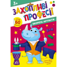 Книга Захопливі професії. Звірята-артисти 442562